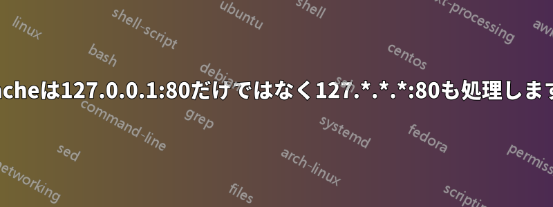 Apacheは127.0.0.1:80だけではなく127.*.*.*:80も処理します。