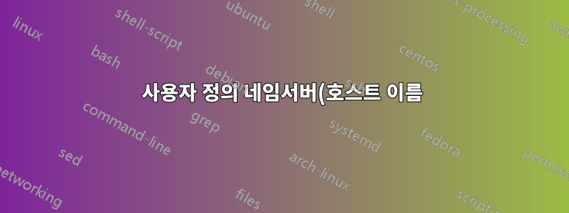 사용자 정의 네임서버(호스트 이름) 등록