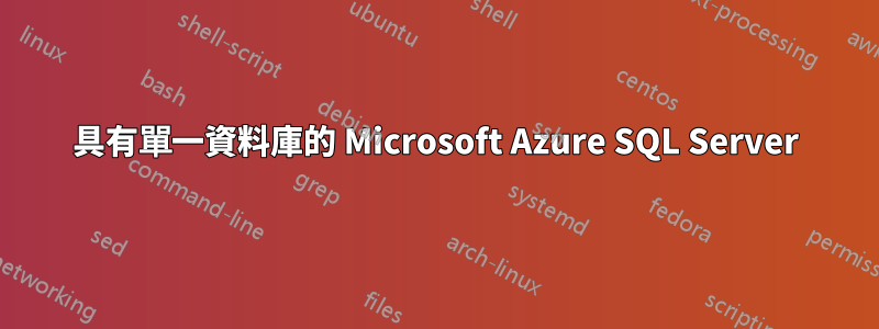 具有單一資料庫的 Microsoft Azure SQL Server