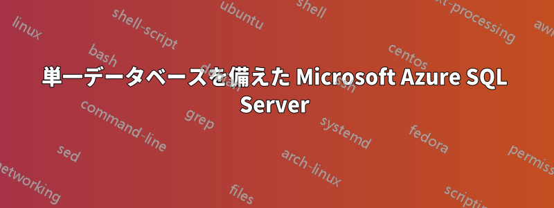 単一データベースを備えた Microsoft Azure SQL Server