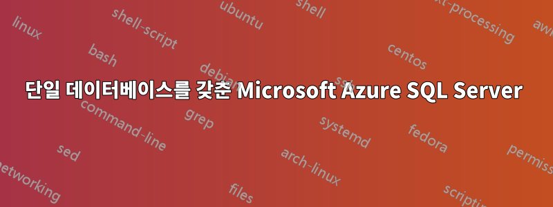 단일 데이터베이스를 갖춘 Microsoft Azure SQL Server