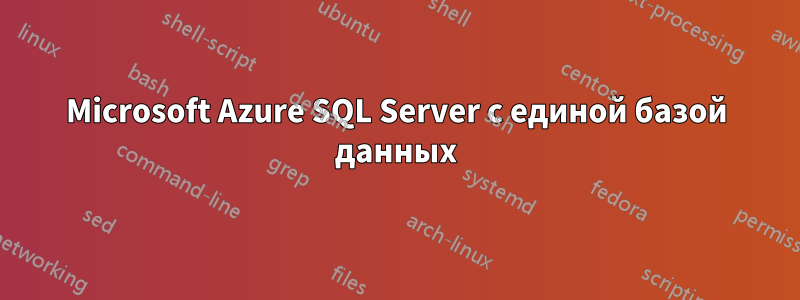Microsoft Azure SQL Server с единой базой данных