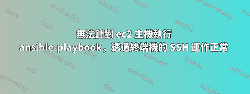 無法針對 ec2 主機執行 ansible-playbook，透過終端機的 SSH 運作正常