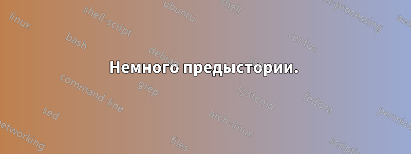 Немного предыстории.