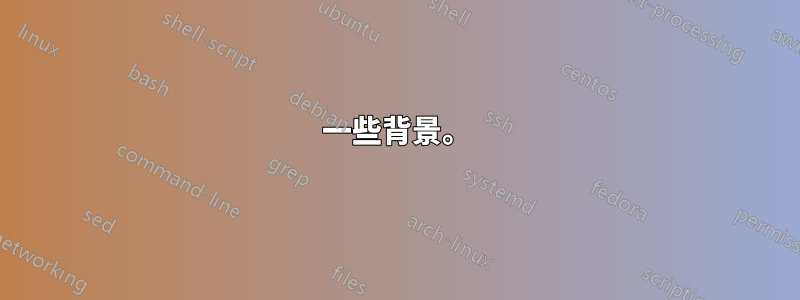 一些背景。