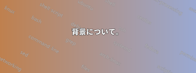 背景について。