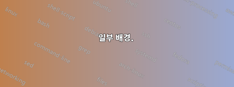 일부 배경.