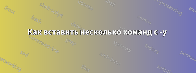 Как вставить несколько команд с -y