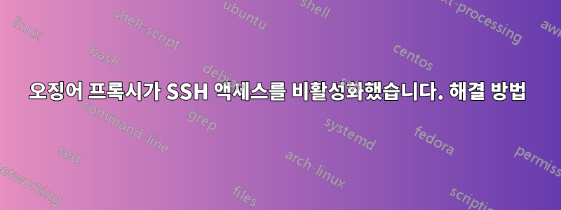 오징어 프록시가 SSH 액세스를 비활성화했습니다. 해결 방법