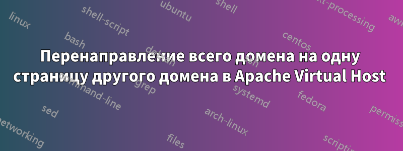 Перенаправление всего домена на одну страницу другого домена в Apache Virtual Host