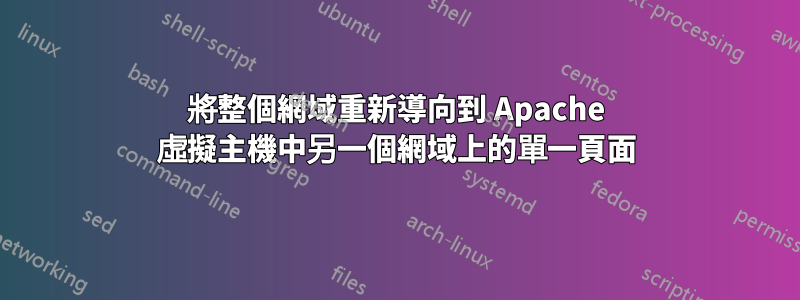 將整個網域重新導向到 Apache 虛擬主機中另一個網域上的單一頁面