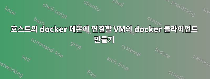 호스트의 docker 데몬에 연결할 VM의 docker 클라이언트 만들기
