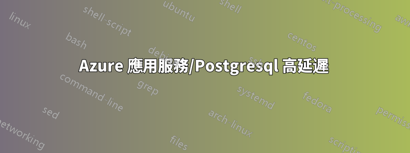 Azure 應用服務/Postgresql 高延遲