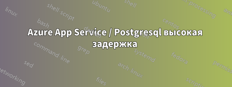 Azure App Service / Postgresql высокая задержка
