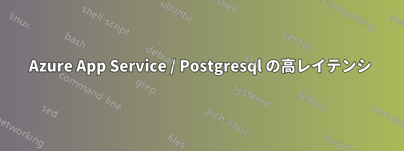 Azure App Service / Postgresql の高レイテンシ