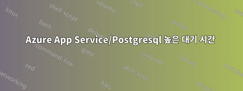 Azure App Service/Postgresql 높은 대기 시간