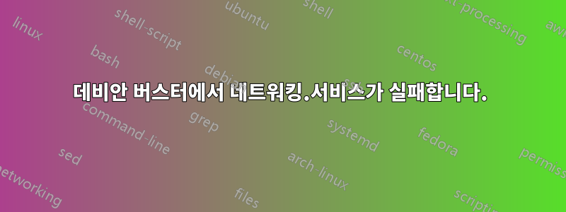 데비안 버스터에서 네트워킹.서비스가 실패합니다.