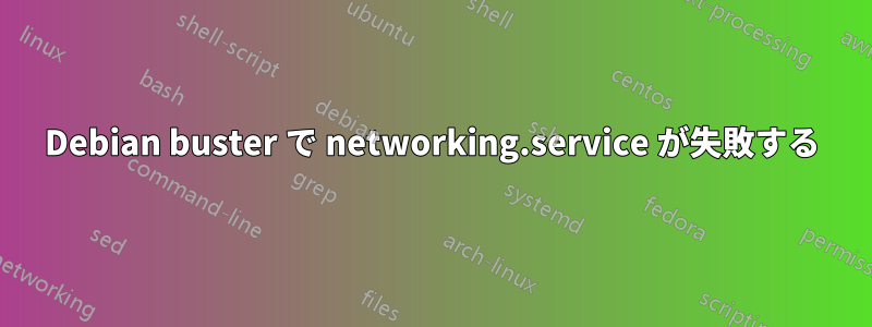 Debian buster で networking.service が失敗する