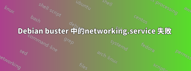 Debian buster 中的networking.service 失敗