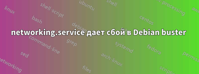 networking.service дает сбой в Debian buster