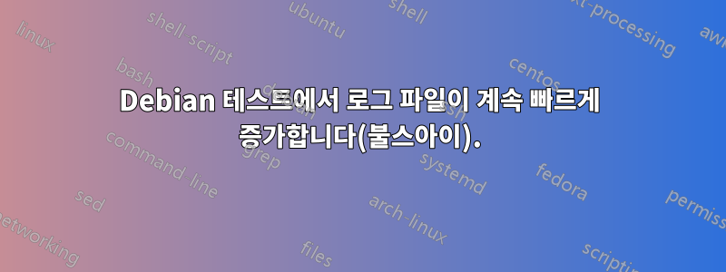 Debian 테스트에서 로그 파일이 계속 빠르게 증가합니다(불스아이).