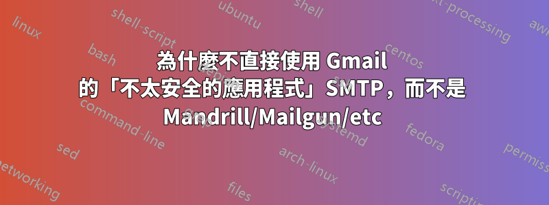 為什麼不直接使用 Gmail 的「不太安全的應用程式」SMTP，而不是 Mandrill/Mailgun/etc