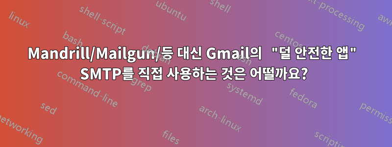 Mandrill/Mailgun/등 대신 Gmail의 "덜 안전한 앱" SMTP를 직접 사용하는 것은 어떨까요?