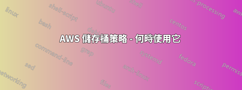 AWS 儲存桶策略 - 何時使用它