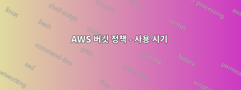 AWS 버킷 정책 - 사용 시기