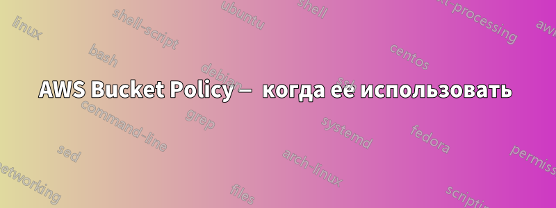 AWS Bucket Policy — когда ее использовать