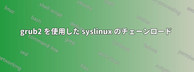 grub2 を使用した syslinux のチェーンロード