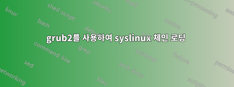 grub2를 사용하여 syslinux 체인 로딩
