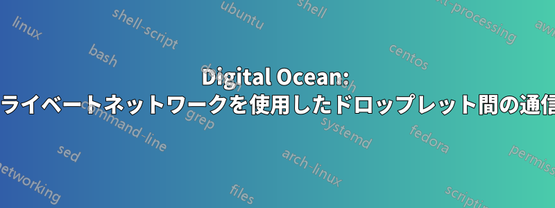 Digital Ocean: プライベートネットワークを使用したドロップレット間の通信?