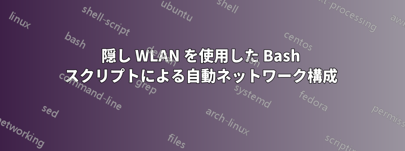 隠し WLAN を使用した Bash スクリプトによる自動ネットワーク構成
