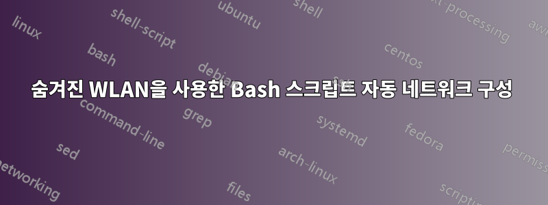 숨겨진 WLAN을 사용한 Bash 스크립트 자동 네트워크 구성