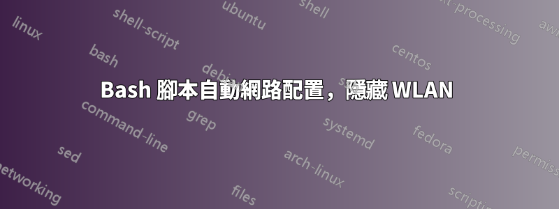 Bash 腳本自動網路配置,隱藏 WLAN