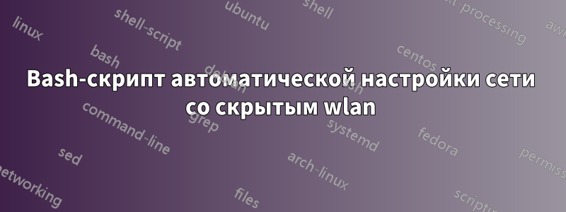 Bash-скрипт автоматической настройки сети со скрытым wlan