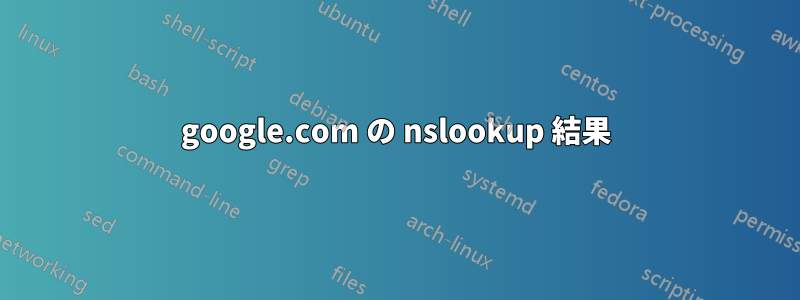 google.com の nslookup 結果