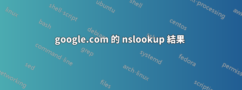 google.com 的 nslookup 結果