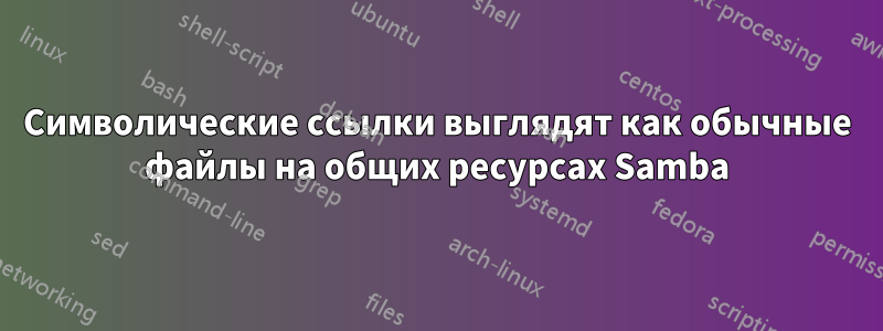 Символические ссылки выглядят как обычные файлы на общих ресурсах Samba