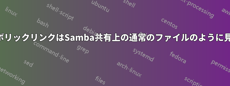 シンボリックリンクはSamba共有上の通常のファイルのように見える