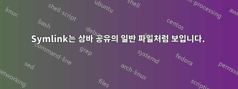 Symlink는 삼바 공유의 일반 파일처럼 보입니다.
