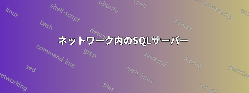 ネットワーク内のSQLサーバー