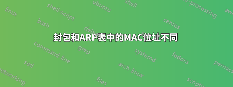 封包和ARP表中的MAC位址不同