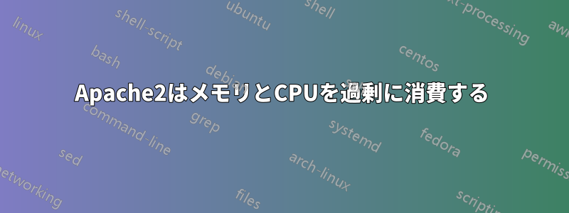 Apache2はメモリとCPUを過剰に消費する
