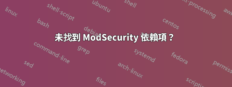 未找到 ModSecurity 依賴項？