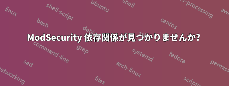 ModSecurity 依存関係が見つかりませんか?
