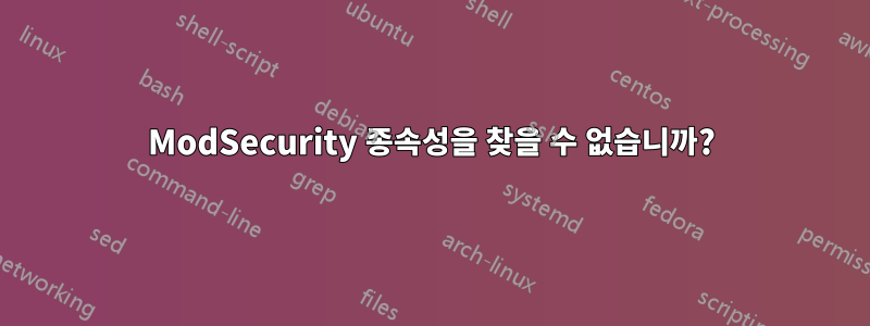 ModSecurity 종속성을 찾을 수 없습니까?