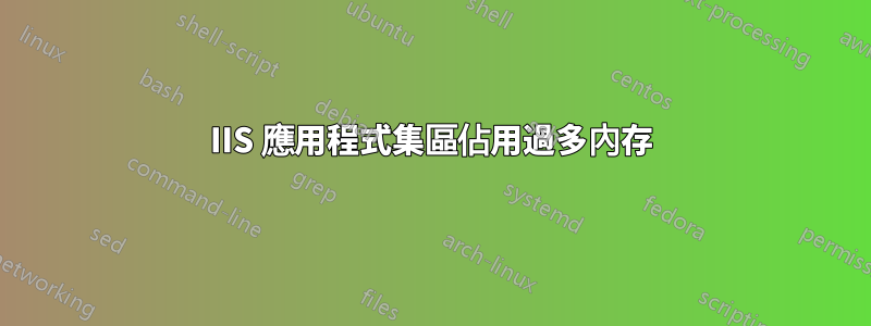 IIS 應用程式集區佔用過多內存