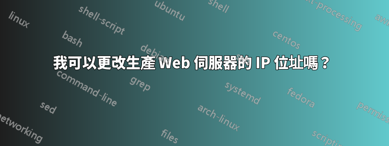我可以更改生產 Web 伺服器的 IP 位址嗎？